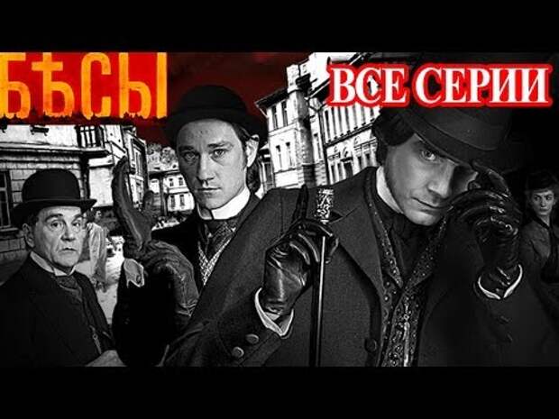 Бесы. Все 4 серии. 4-х часовая драма экранизация сериал 2014