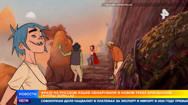 Фразу на русском языке нашли в новом альбоме Gorillaz