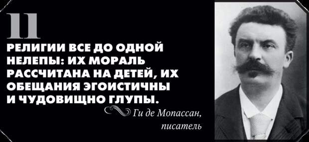 66 лучших цитат о религии, которые могут оскорбить чувства верующих