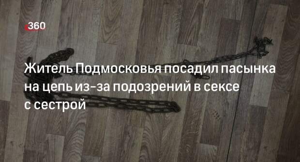 Житель Подмосковья посадил пасынка на цепь и заставил выгуливать его на привязи