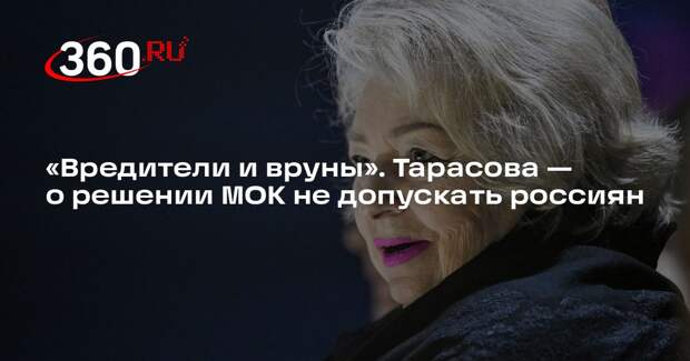 Татьяна Тарасова жестко раскритиковала решение МОК не допускать россиян