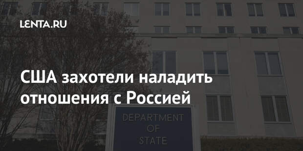 США захотели наладить отношения с Россией