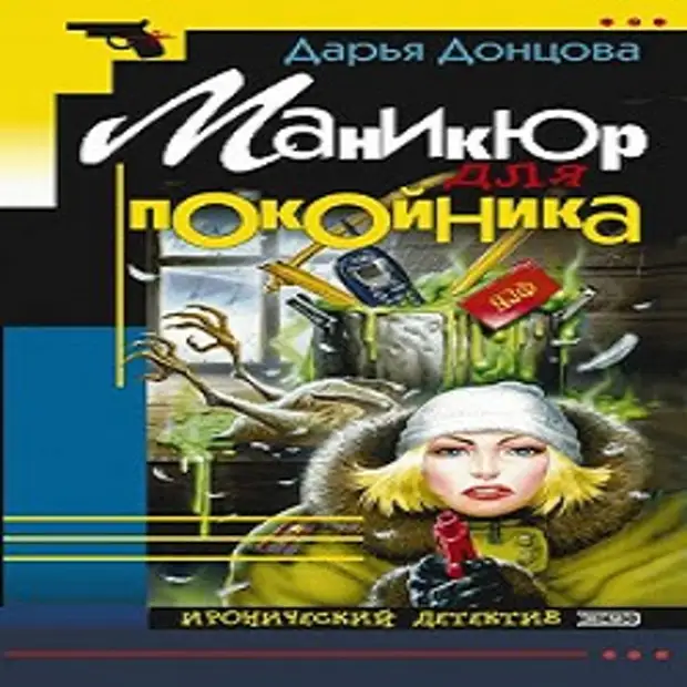 Дарья Донцова Маникюр Для Покойника Купить Книгу