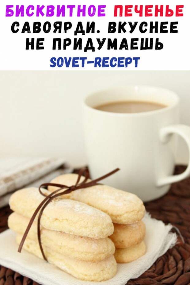 Бисквитное печенье Савоярди. Вкуснее не придумаешь