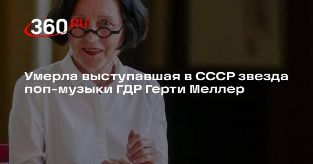 Умерла выступавшая в СССР звезда поп-музыки ГДР Герти Меллер
