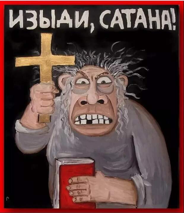 Вася Ложкин "Изыди, Сатана!"