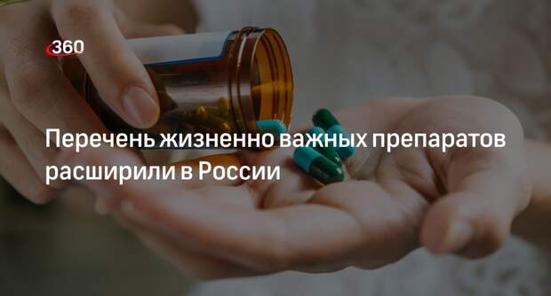 Кабмин РФ расширил перечень жизненно важных препаратов