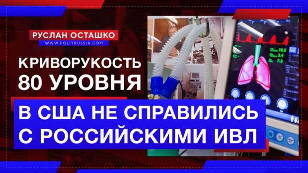 Криворукость 80 уровня: в США не смогли использовать российские ИВЛ
