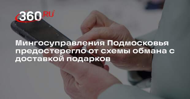 Мингосуправления Подмосковья предостерегло от схемы обмана с доставкой подарков