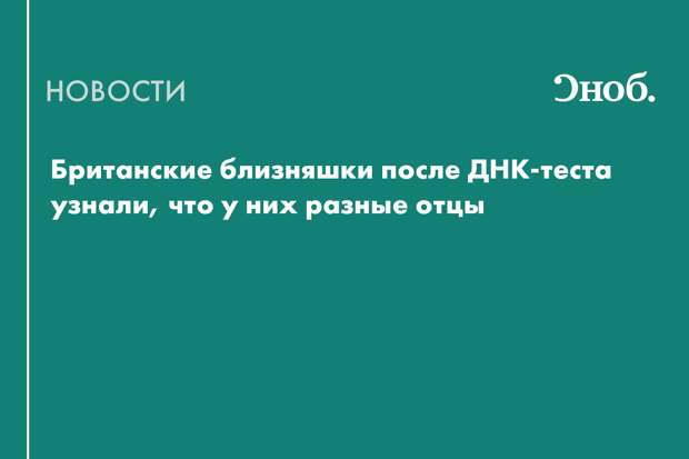 Британские близняшки после ДНК-теста узнали, что у них разные отцы