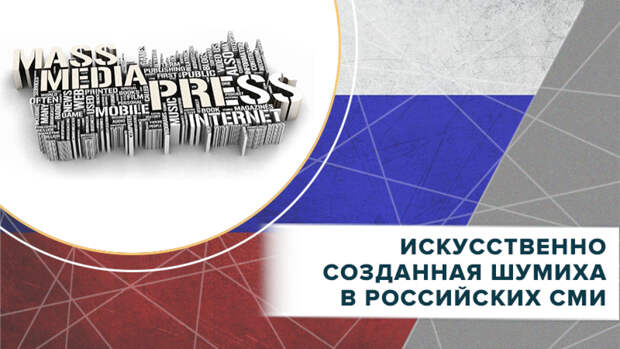 Искусственно созданная шумиха в российских СМИ