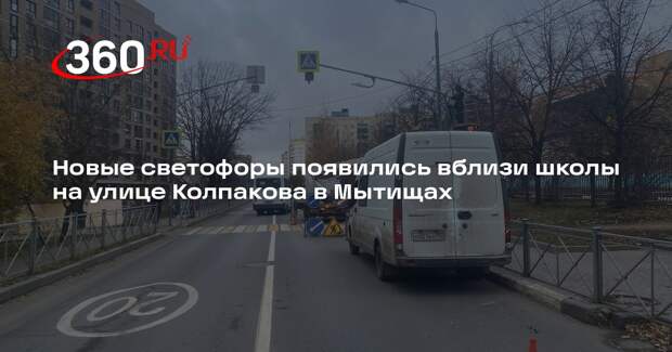 Новые светофоры появились вблизи школы на улице Колпакова в Мытищах