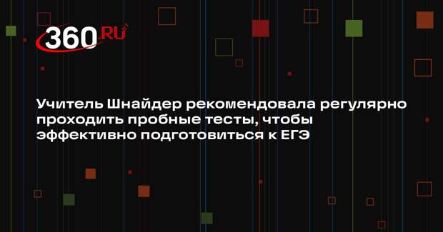 Учитель Шнайдер рекомендовала регулярно проходить пробные тесты, чтобы эффективно подготовиться к ЕГЭ