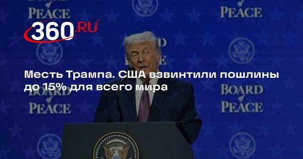 Трамп поднял мировые пошлины до 15% после запрета предыдущих тарифов судом