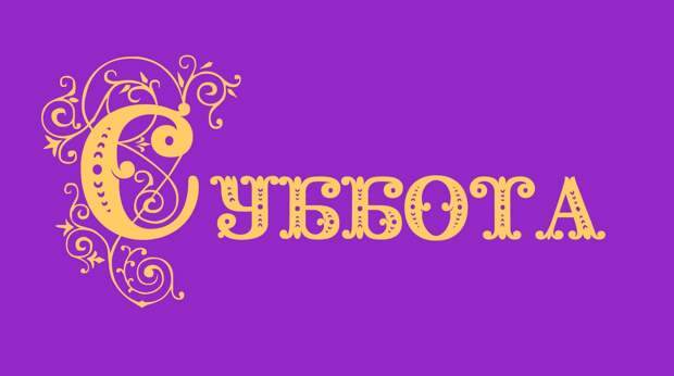 Коллекция весёлых картинок про субботу