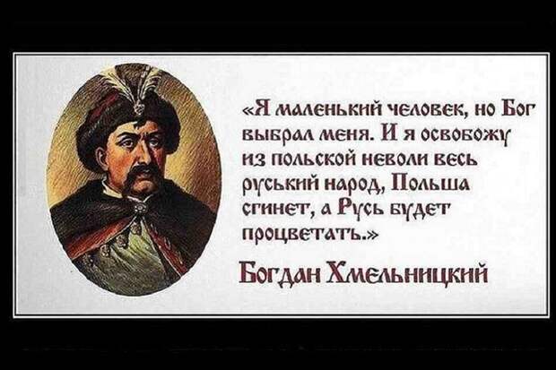 Что сказал Богдан Хмельницкий об украинцах