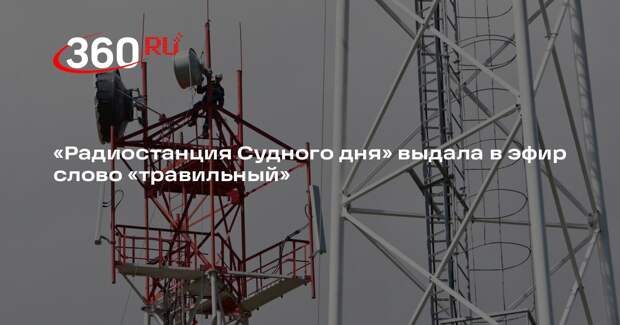 «Радиостанция Судного дня» выдала в эфир слово «травильный»