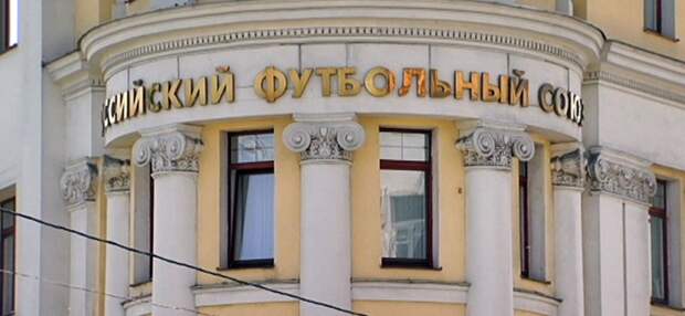 При РФС появится подразделение по борьбе с договорными матчами