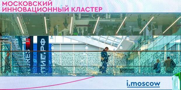 Более 200 научных организаций вошли в инновационный кластер Москвы. Фото: mos.ru