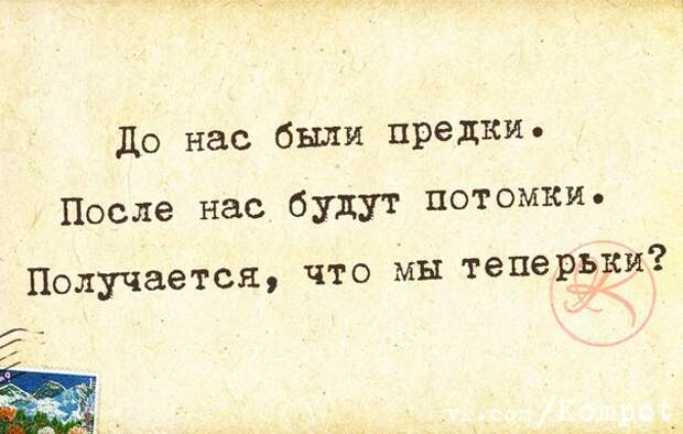 До нас были предки после нас будут. Короткие фразы для поднятия настроения. Смешные фразы для поднятия. Смешные фразы для поднятия настроения короткие. Цитаты про настроение короткие смешные.