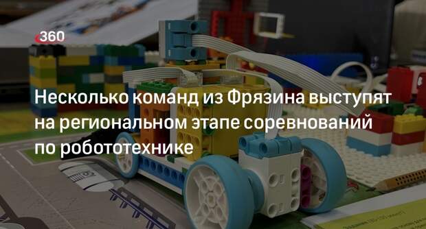 Несколько команд из Фрязина выступят на региональном этапе соревнований по робототехнике