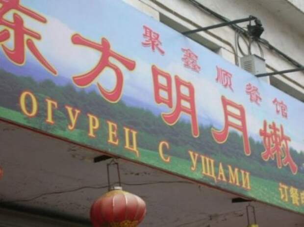 Невероятно смешные китайские вывески на русском языке: юмор на каждом шагу!