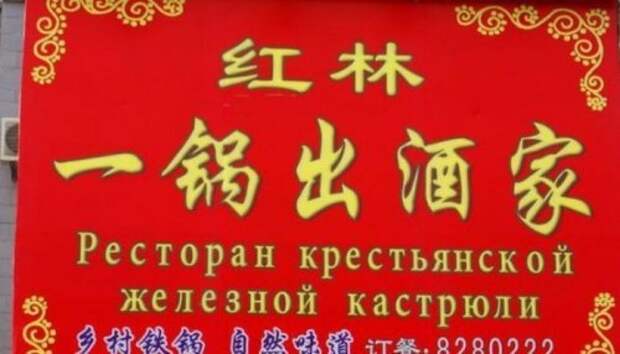 Невероятно смешные китайские вывески на русском языке: юмор на каждом шагу!