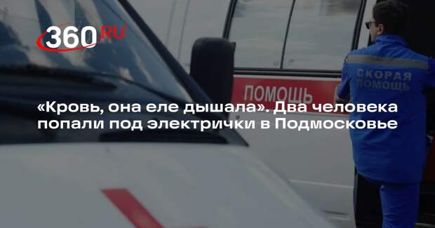 Источник 360.ru: электрички сбили двух человек в Московской области