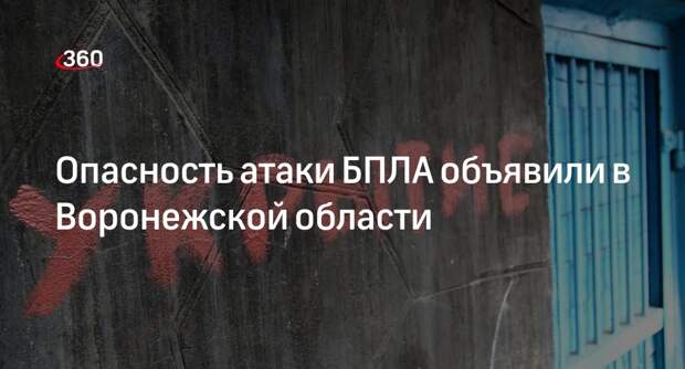МЧС Воронежской области объявило об опасности атаки беспилотников