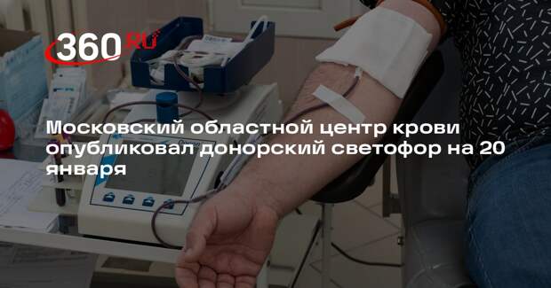 Московский областной центр крови опубликовал донорский светофор на 20 января