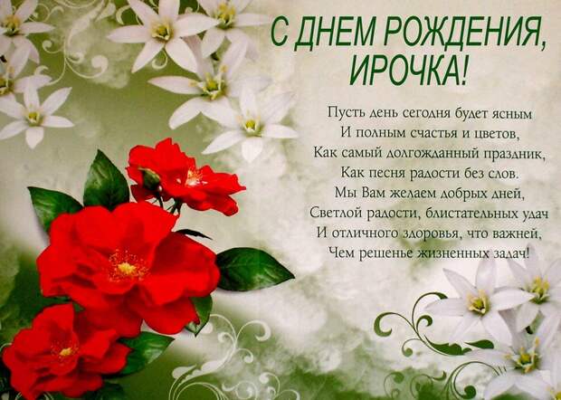 Ирочка Осипова, поздравляем с днем рождения тебя!