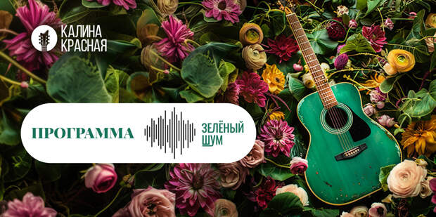 Радио «Калина Красная» открывает программу «Зелёный шум»