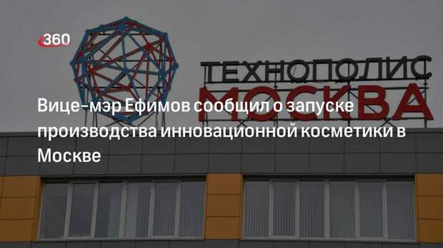 Вице-мэр Ефимов сообщил о запуске производства инновационной косметики в Москве