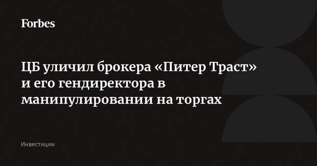 ЦБ уличил брокера «Питер Траст» и его гендиректора в манипулировании на торгах