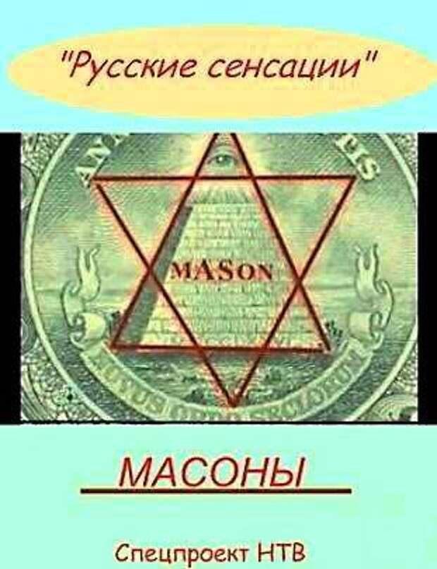 Кто такие масоны. Масоны это. Масоны кто это. Масоны факты. Знак мирового правительства.