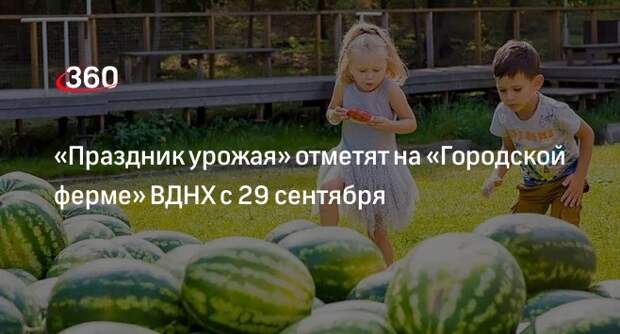 «Городская ферма» пригласила москвичей на «Праздник урожая» с 29 сентября