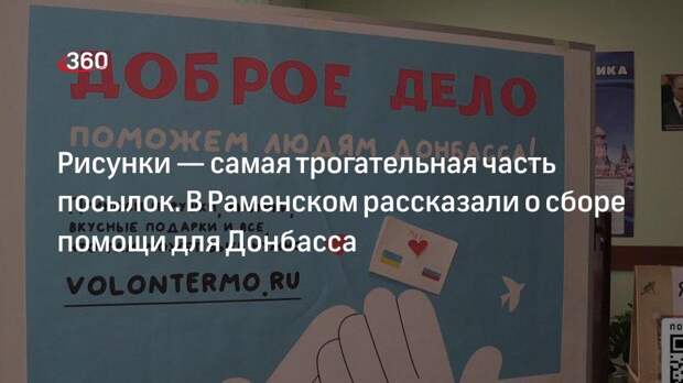 Школьники из Раменского подключились к акции «Доброе дело» для помощи Донбассу