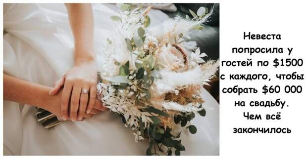 Невеста попросила у гостей по 1500 долларов c каждого, чтобы собрать 60 000 долларов на свадьбу
