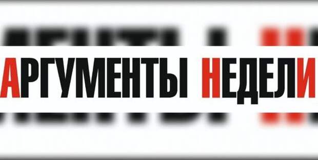 Заявление редакции газеты «Аргументы недели»: информация Андрея Караулова является ложью
