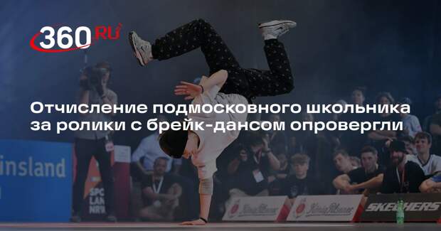 Минобразования Подмосковья опровергло отчисление школьника за брейк-данс