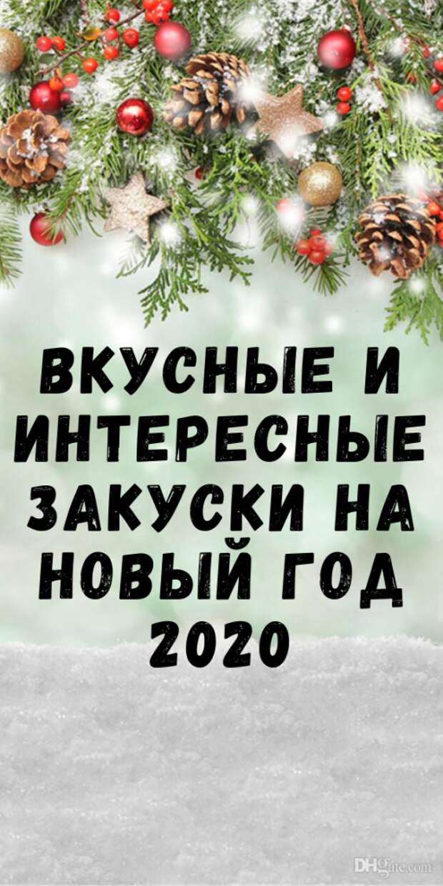 Целых 22 идеи! Вкусные и интересные ЗАКУСКИ на Новый год 2020