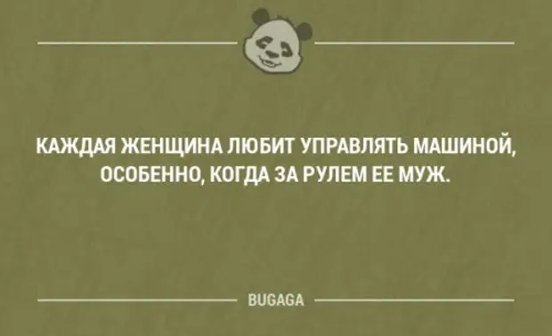 Особенно когда. Цитаты про документы смешные. Каждая женщина любит управлять машиной особенно. Каждая женщина любит управлять машиной особенно когда за рулем ее муж. Прикольные цитаты о режиссерах.