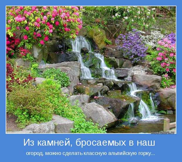 огород, можно сделать классную альпийскую горку...