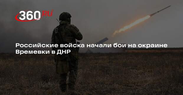 Рогов: российские войска зашли на южные окраины Времевки в ДНР