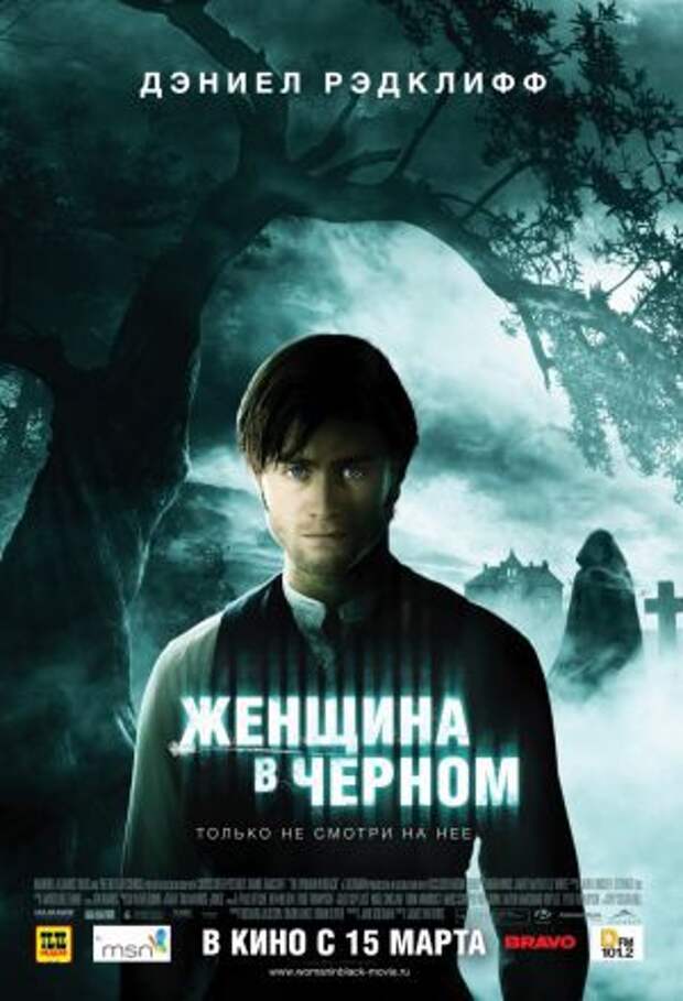 Постер к фильму – Женщина в черном (The Woman in Black), 2012