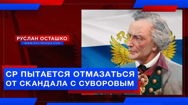 Скандал с плакатом в честь Суворова дошёл до Госдумы, «СР» вяло отмазывается