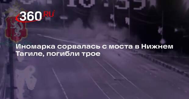 ГАИ: 3 человека погибли из-за падения Lexus с моста в воду в Нижнем Тагиле