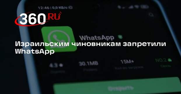 Израильским чиновникам запретили использовать WhatsApp