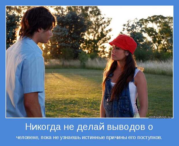 человеке, пока не узнаешь истинные причины его поступков.