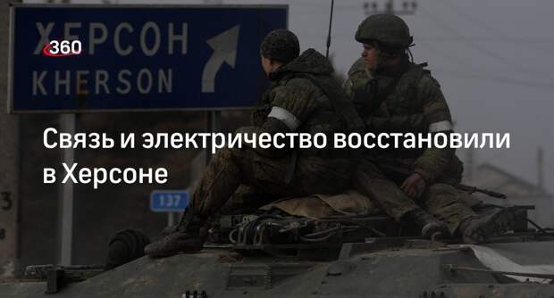 Стремоусов сообщил о восстановлении электричества в Херсоне
